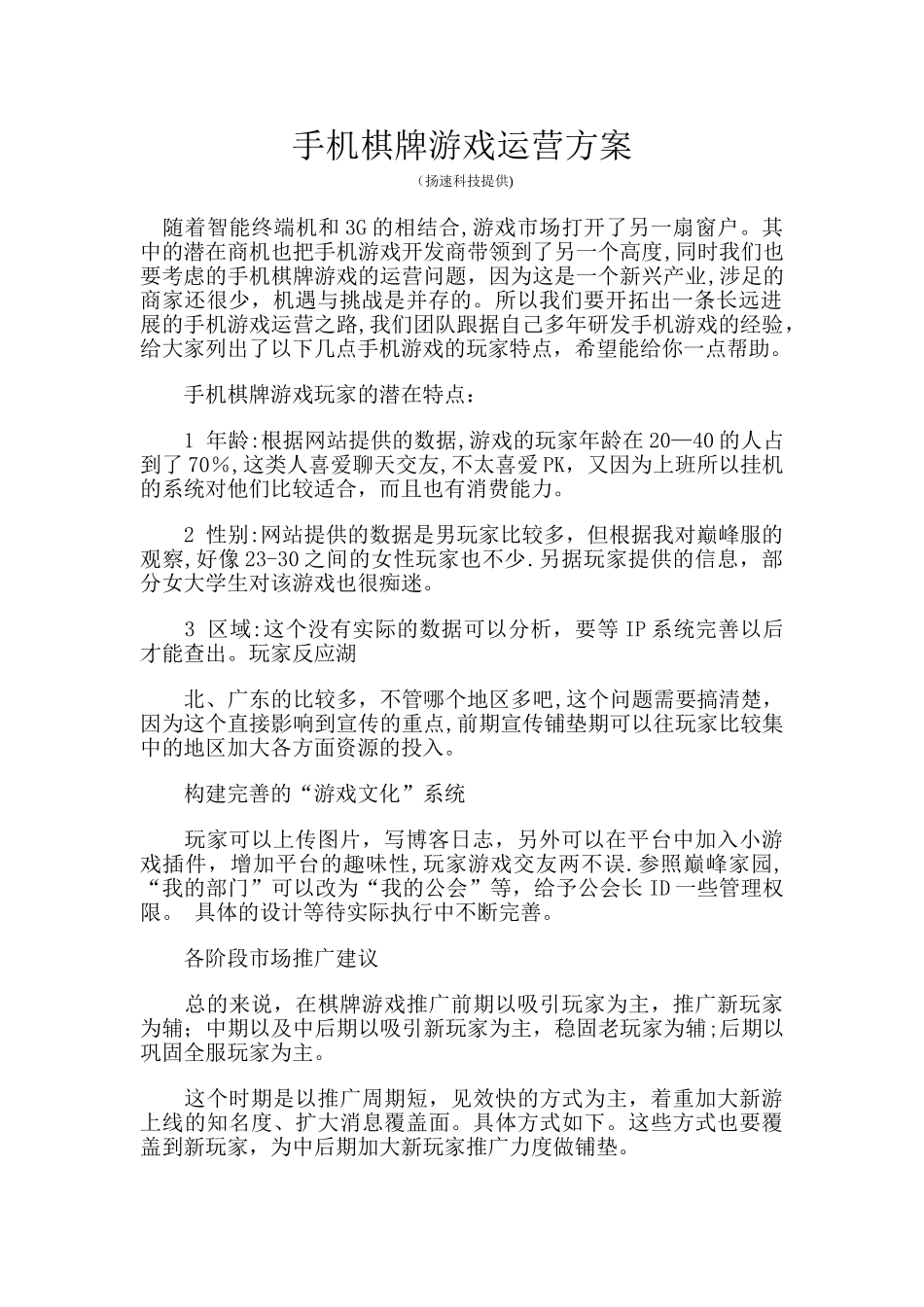 手机棋牌游戏运营方案_第1页
