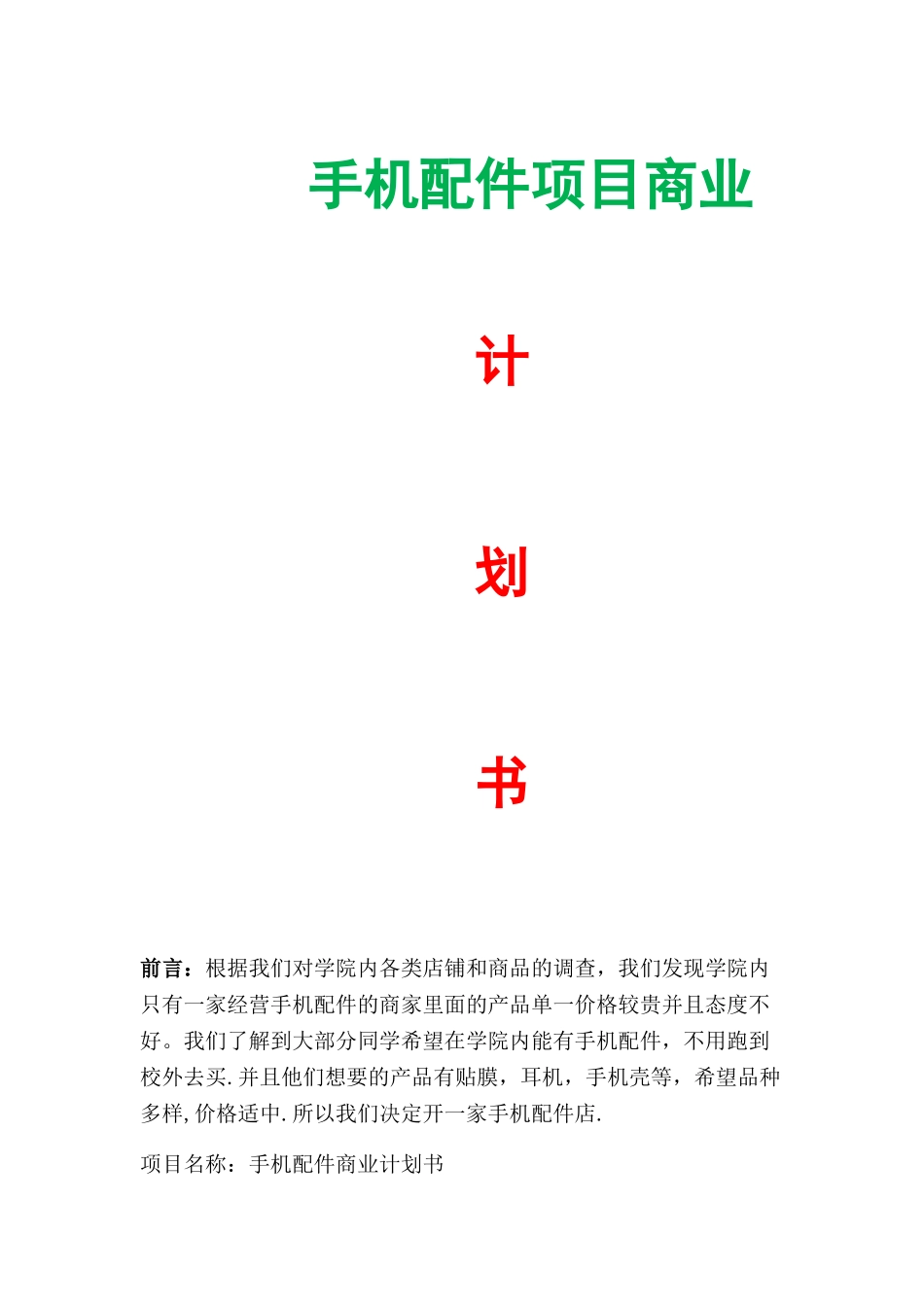 手机配件项目计划书_第1页