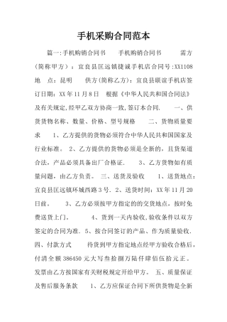 手机采购合同范本