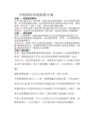 手机网站营销方案
