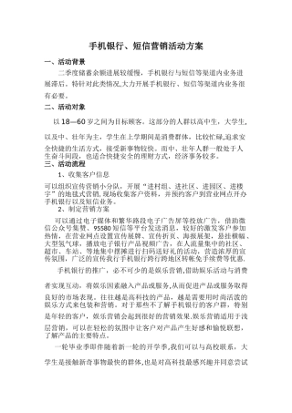 手机银行营销策划方案