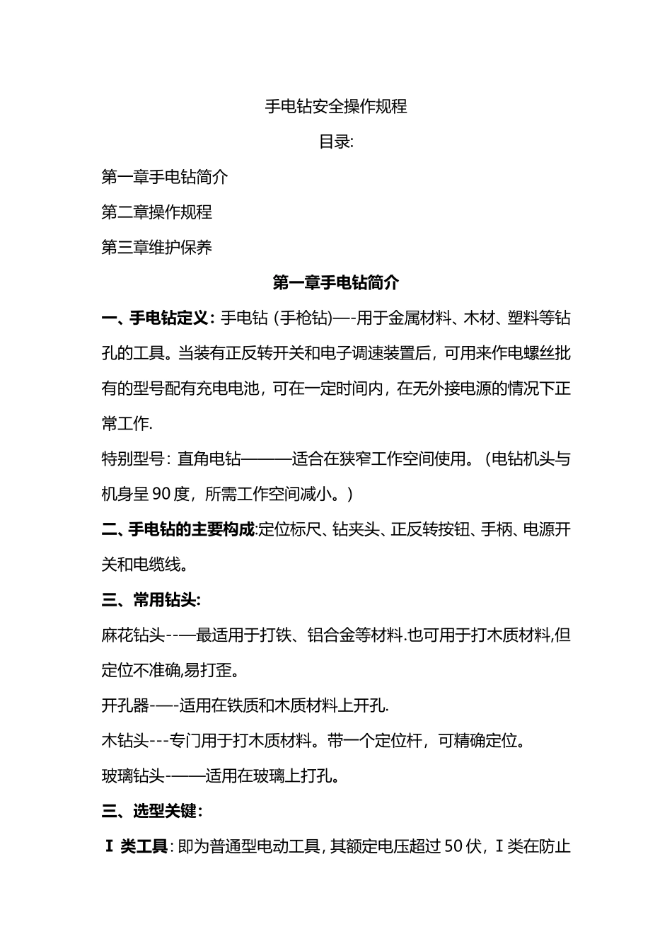 手电钻安全使用规程_第1页