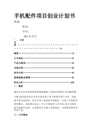 手机配件创业计划书