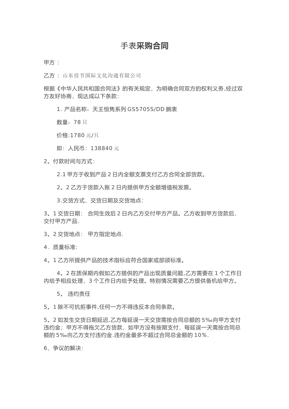 手表采购合同_第1页