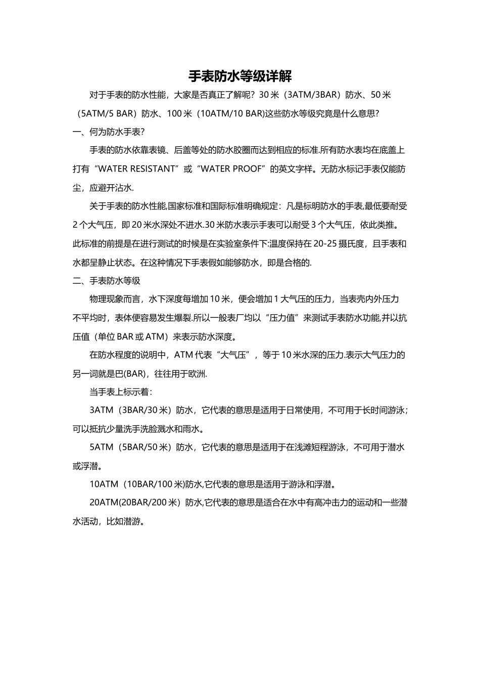 手表防水等级详解_第1页