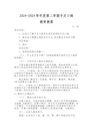 手足口病安全教案