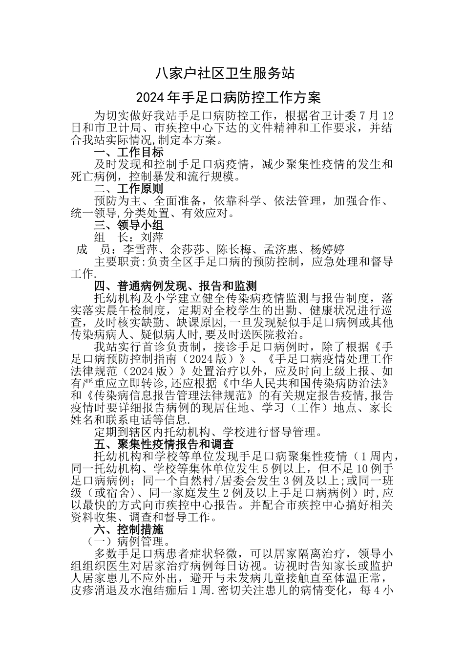 手足口病防控工作方案_第1页