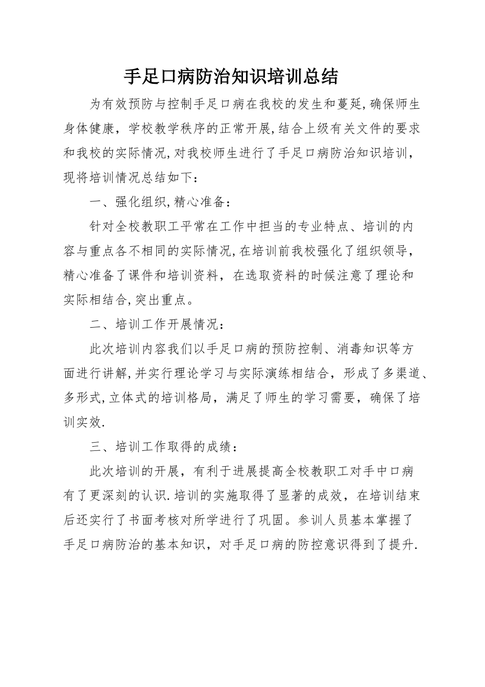 手足口病防治知识培训总结_第1页