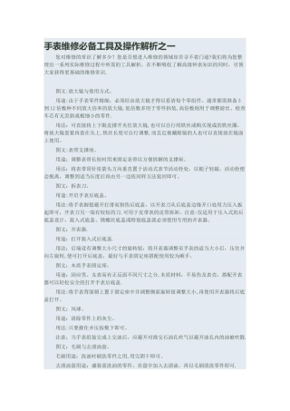 手表维修必备工具及操作解析之一