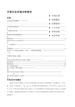 手表行业市场分析报告-