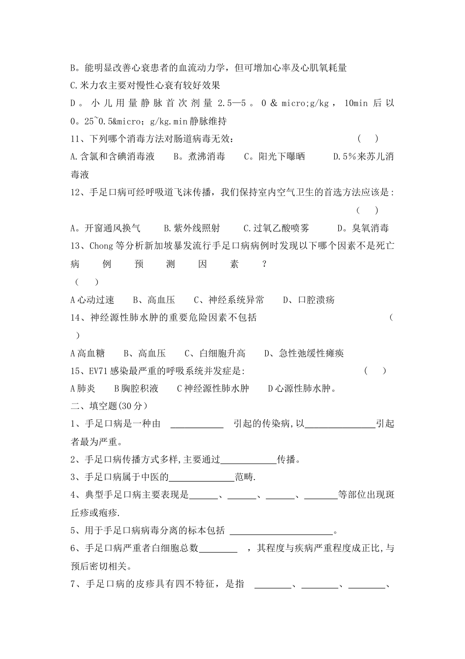 手足口病防治知识考试试卷_第2页