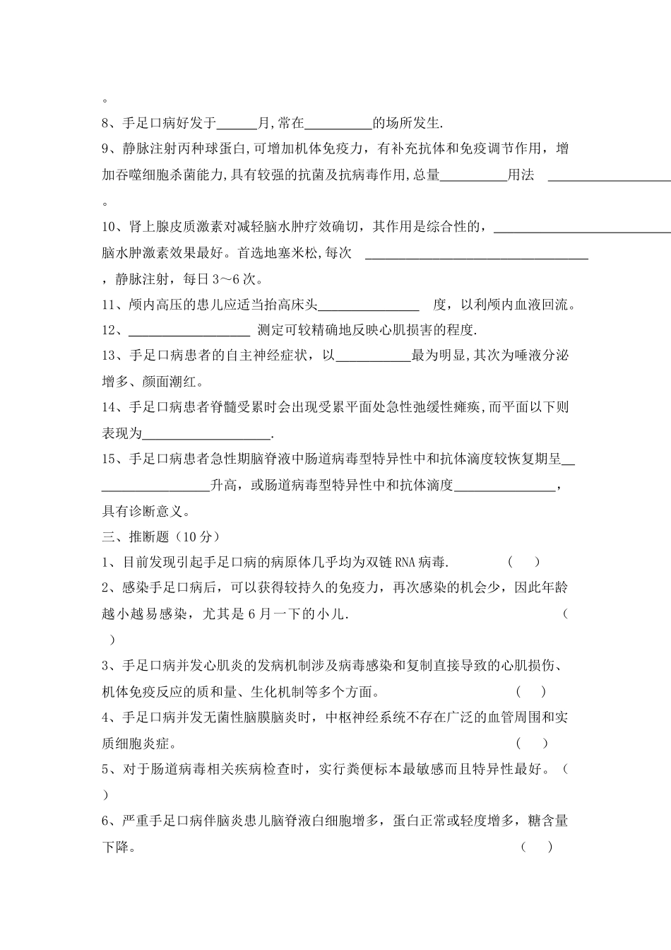 手足口病防治知识考试试卷_第3页