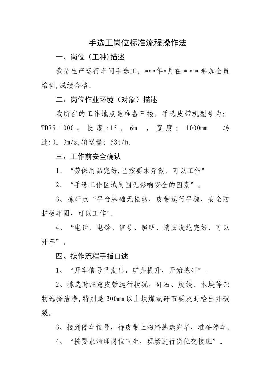 手选工岗位标准流程操作法_第1页