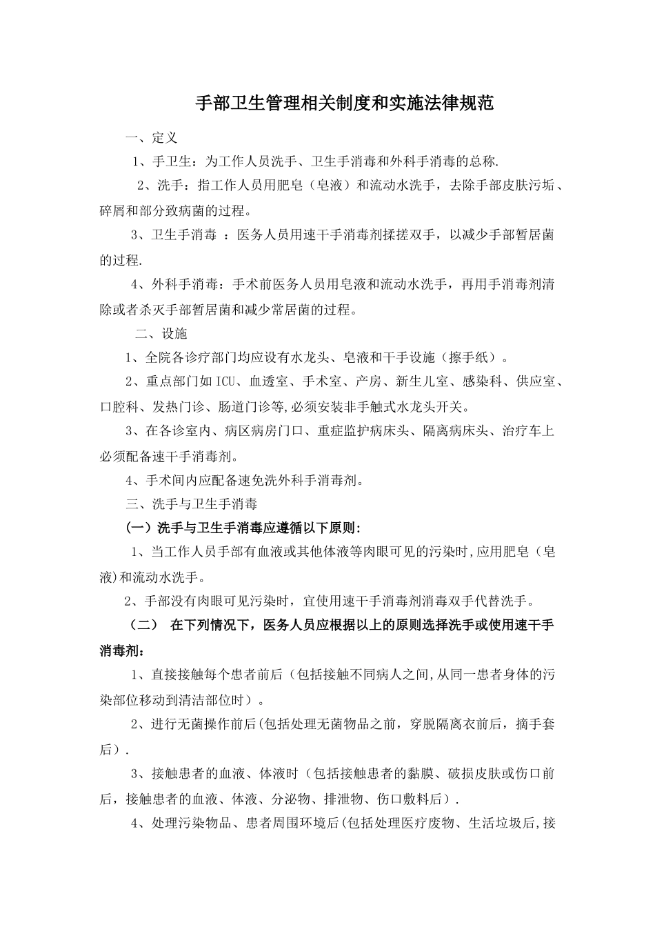 手部卫生管理相关制度和实施规范_第1页