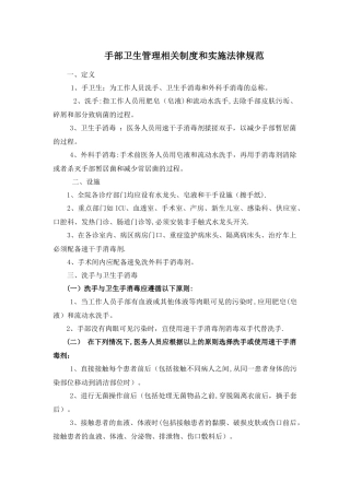 手部卫生管理相关制度和实施规范