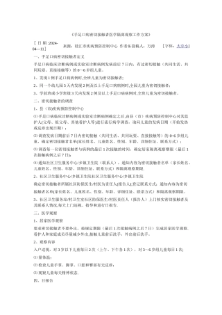 手足口病密切接触者医学隔离观察工作方案