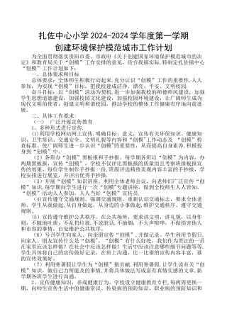 扎佐镇中心小学创模工作计划、总结-