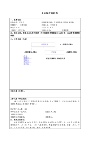 2025年大型汽车零部件公司注塑车间统计员职位说明书