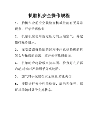 扒胎机操作流程