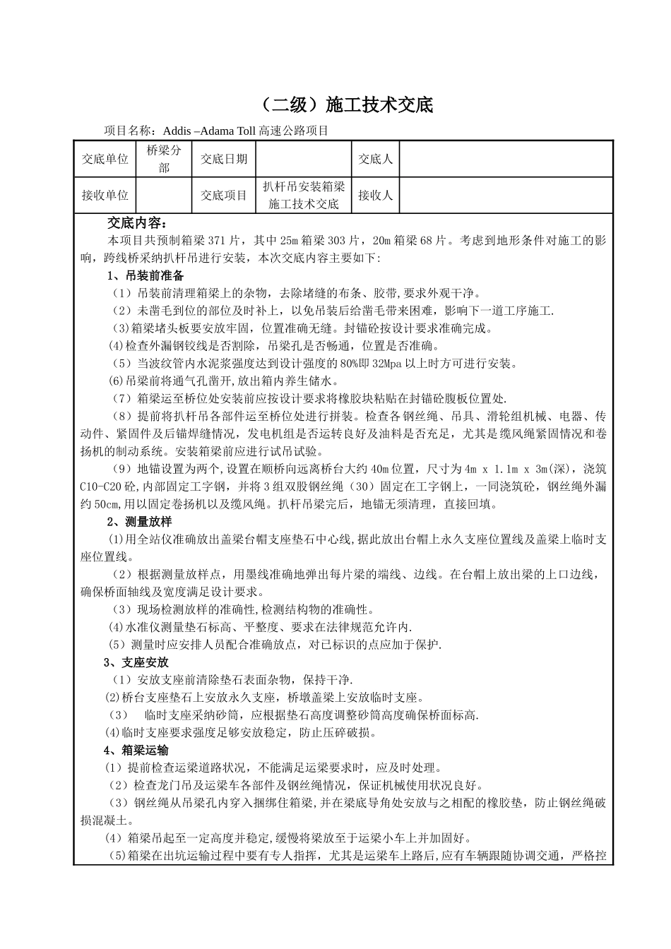 扒杆吊安装箱梁施工技术交底_第1页