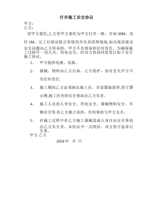 打井施工安全协议