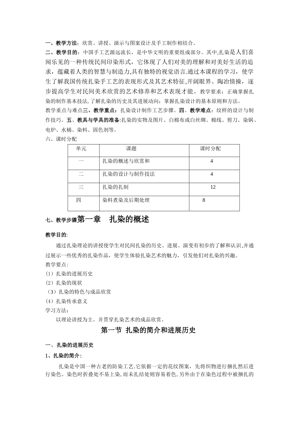 扎染手工艺实践教学课程教案_第1页