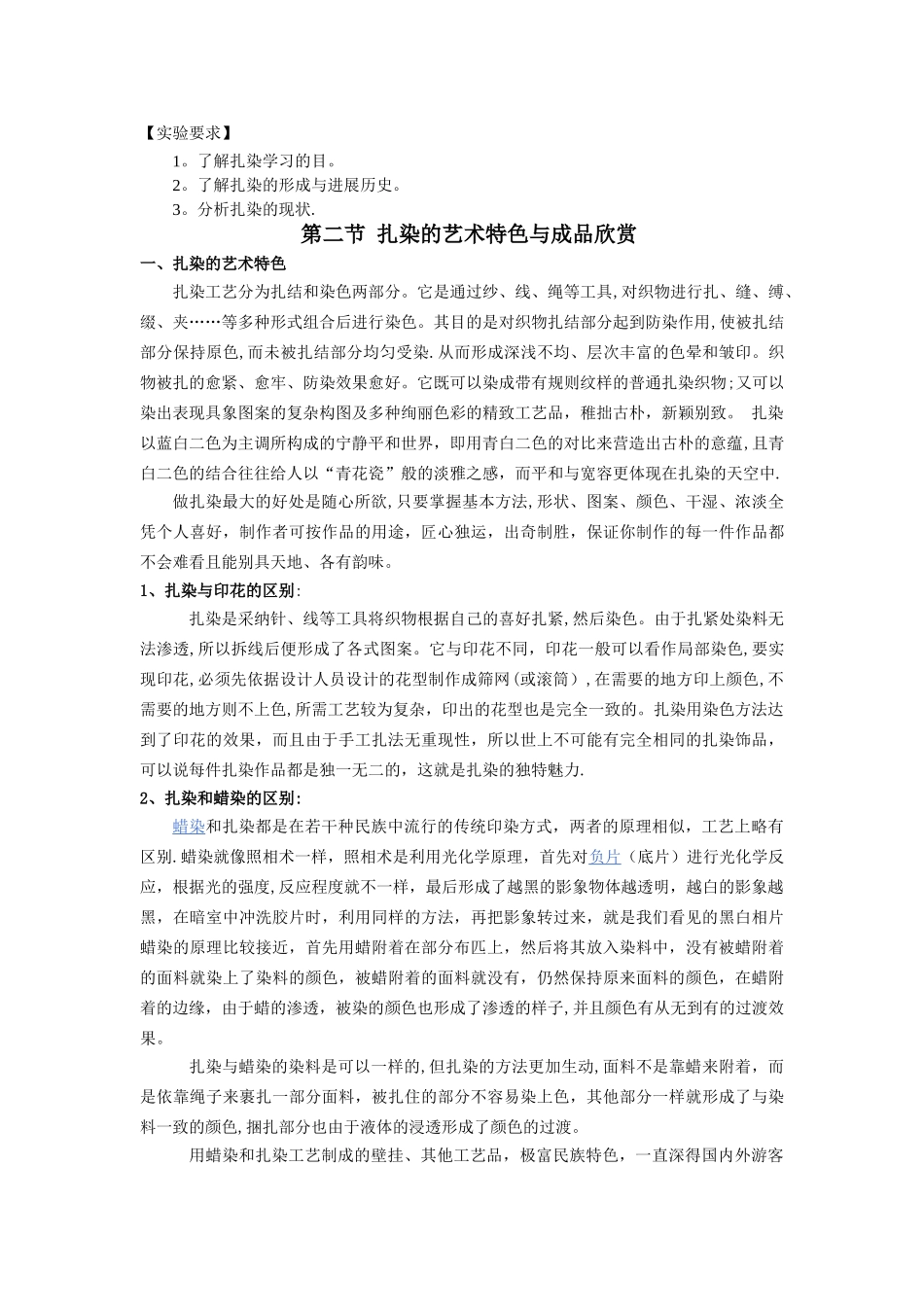 扎染手工艺实践教学课程教案_第3页