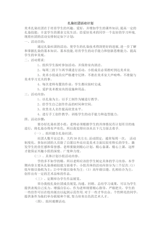 扎染社团执行方案