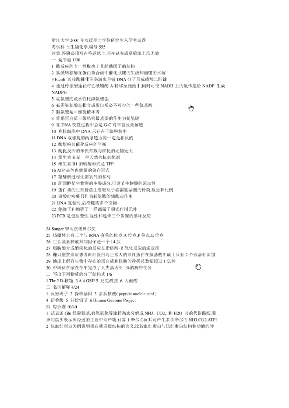2025年浙江大学考博生物化学试题_第1页