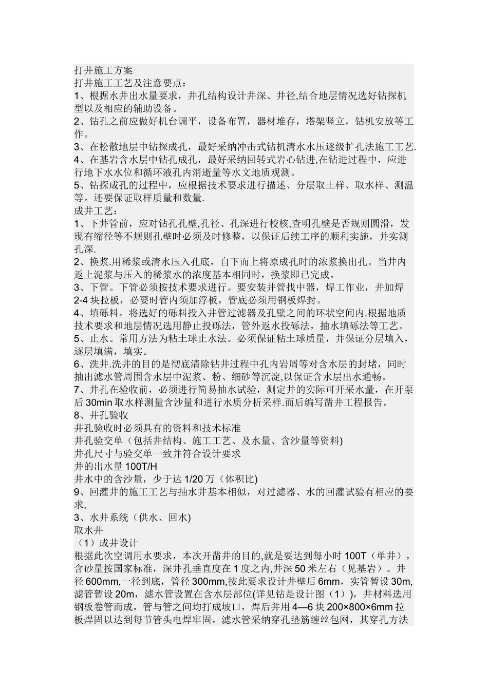 打井施工方案04130_第1页