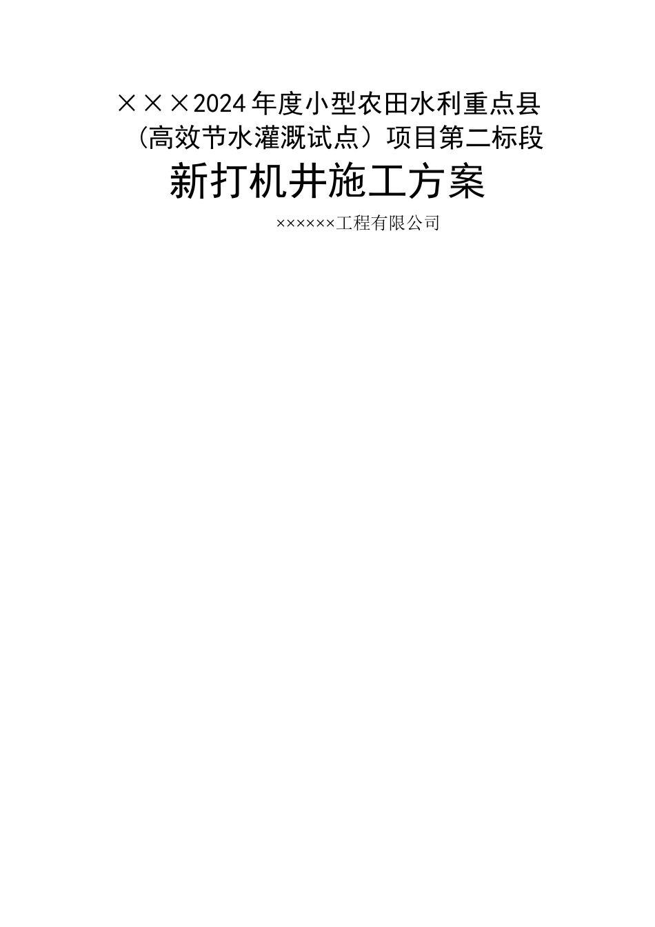 打井施工方案设计_第1页