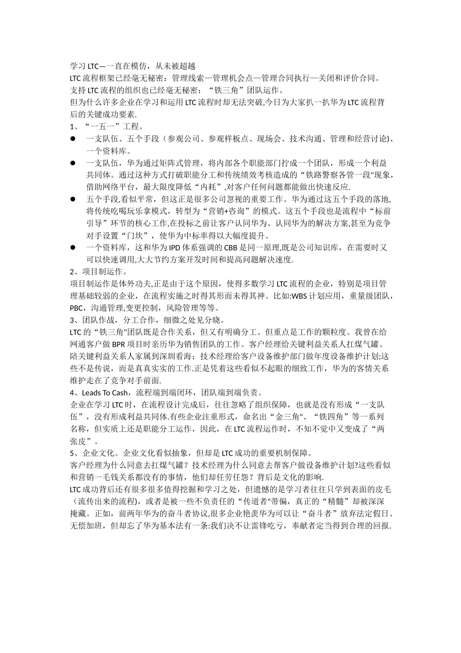 扒一扒华为LTC流程背后的关键成功要素_第1页