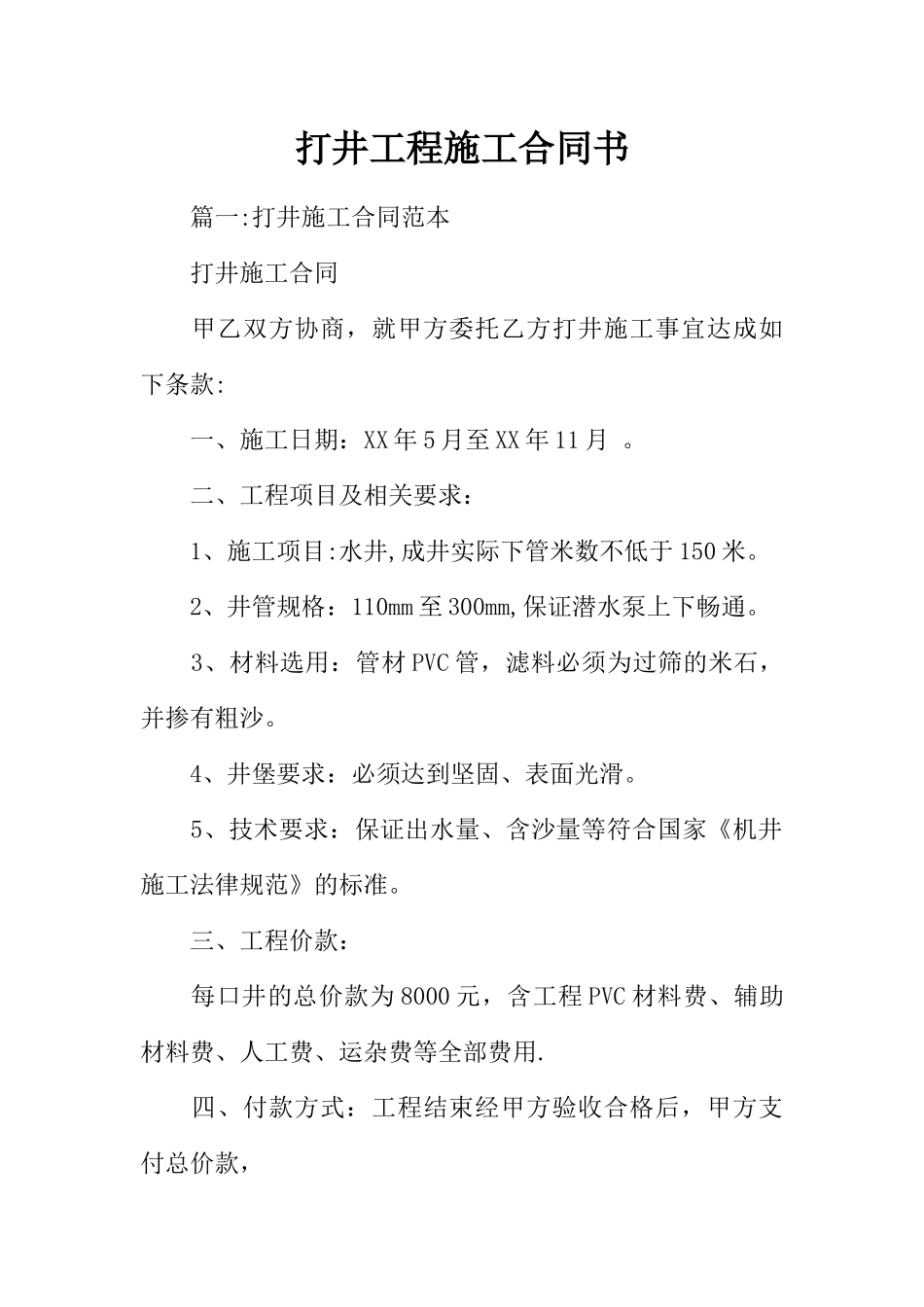 打井工程施工合同书_第1页