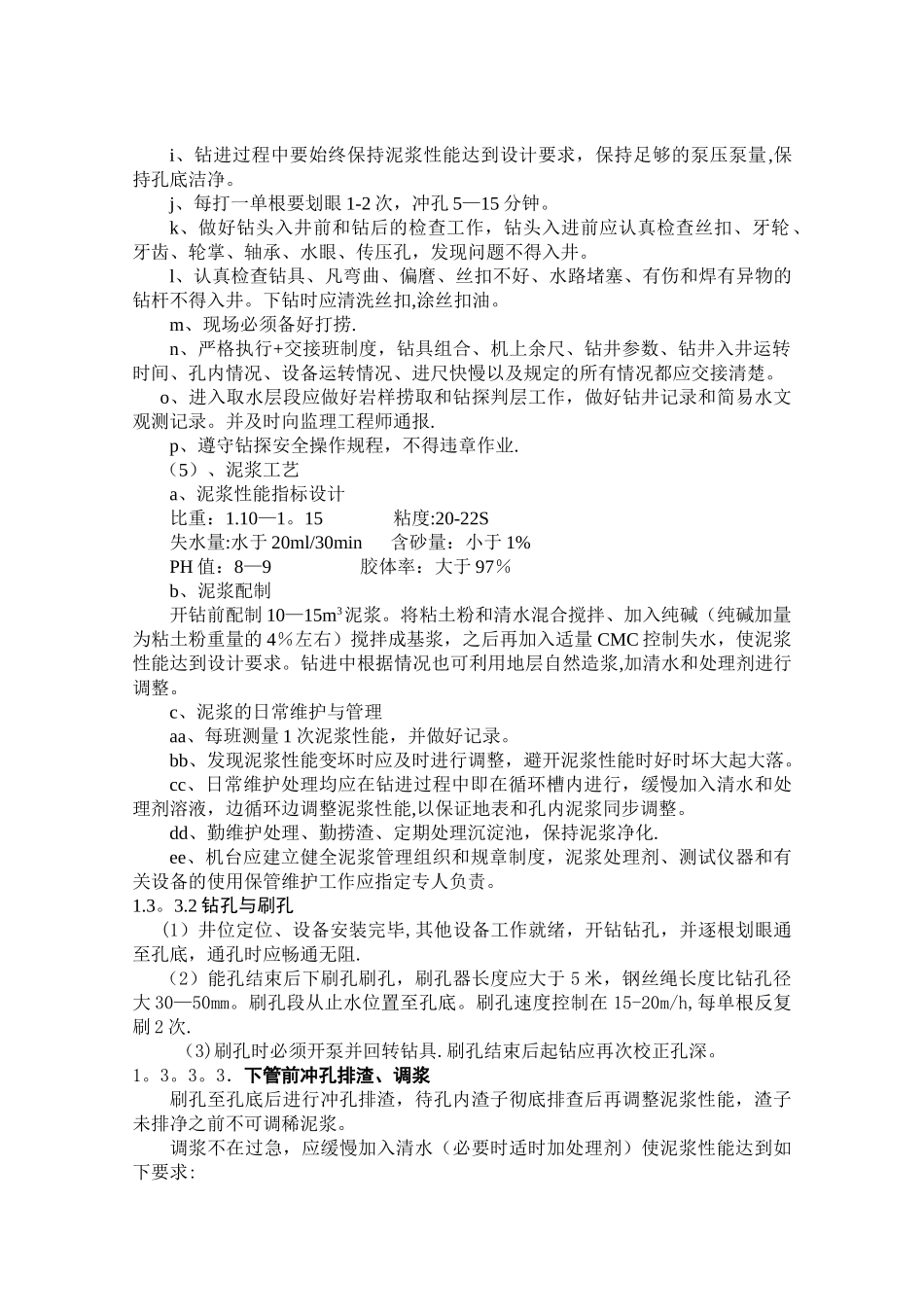 打井施工组织设计25132_第3页