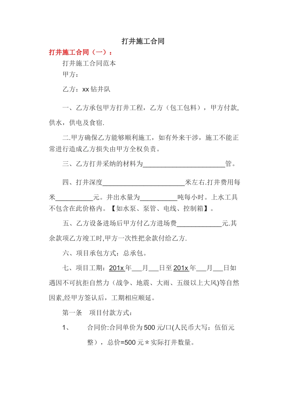 打井施工合同(新版)_第1页