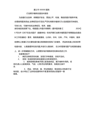 打击欺诈骗保自查自纠总结报告