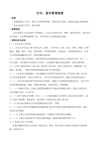 打印、复印管理制度