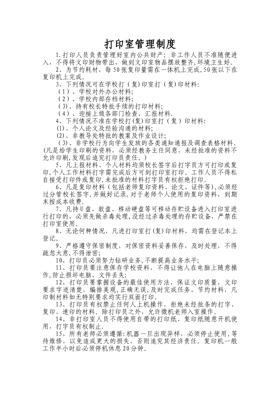 打印室管理制度_第1页
