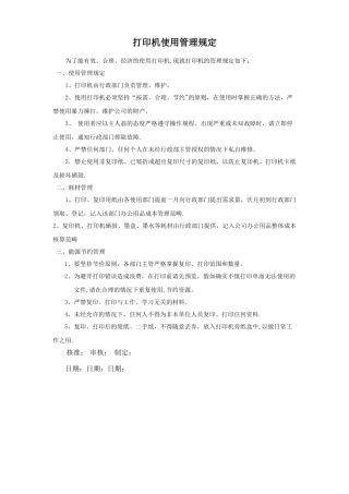 打印机使用管理规定