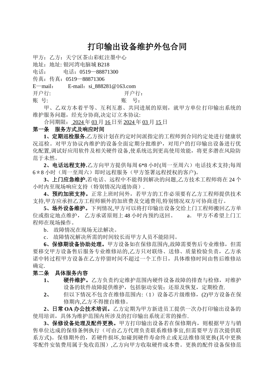 打印机年度维护合同_第1页