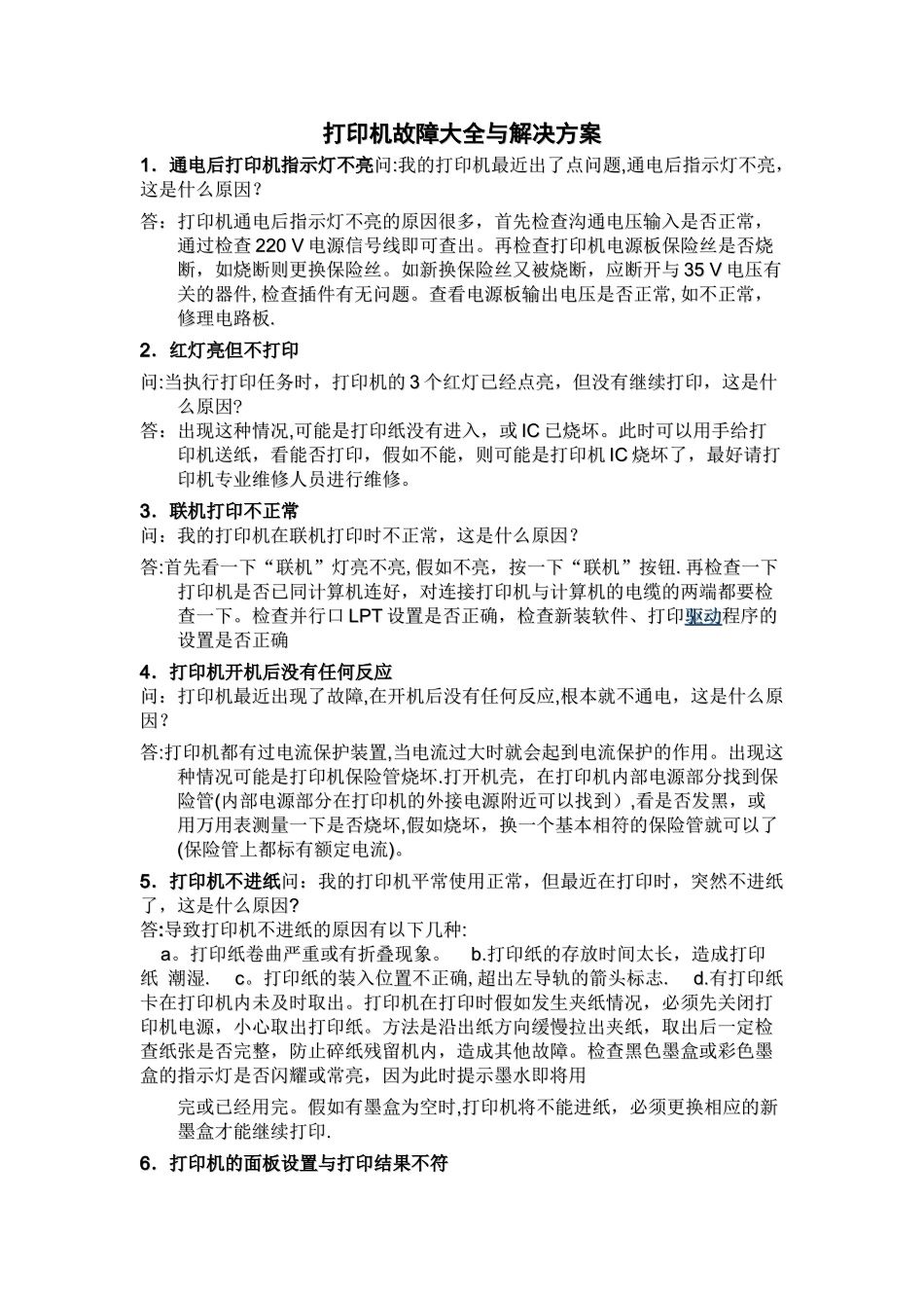 打印机故障大全与解决方案_第1页
