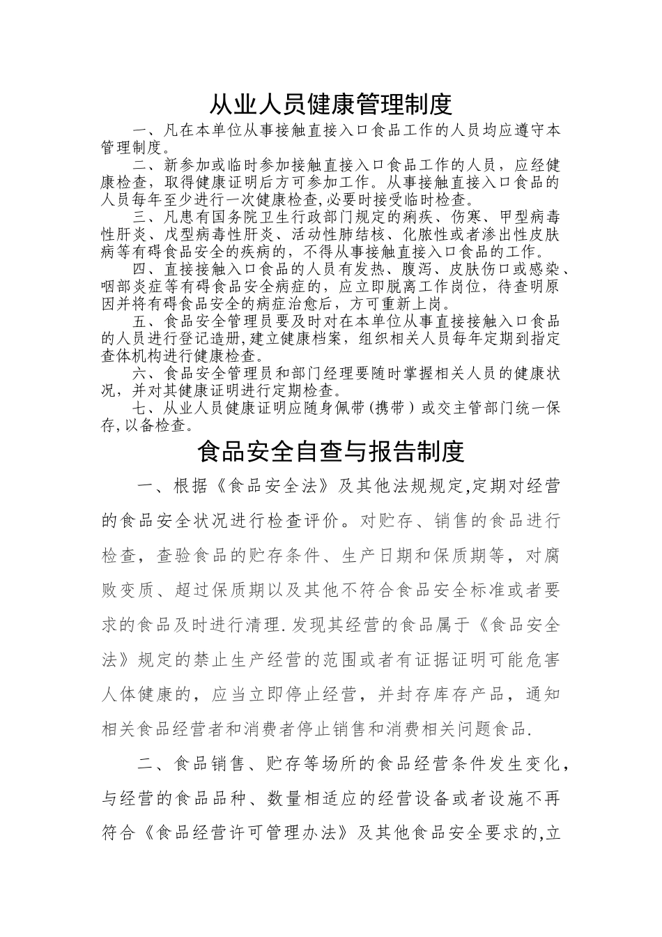 打印食品经营许可管理制度_第1页