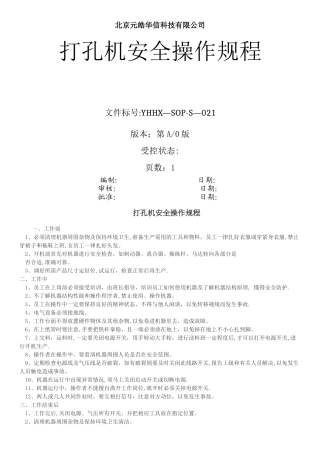 打孔机安全操作规程