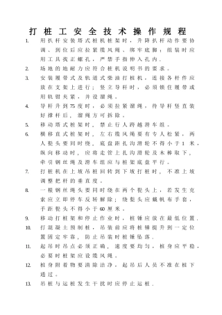 打桩工安全技术操作规程