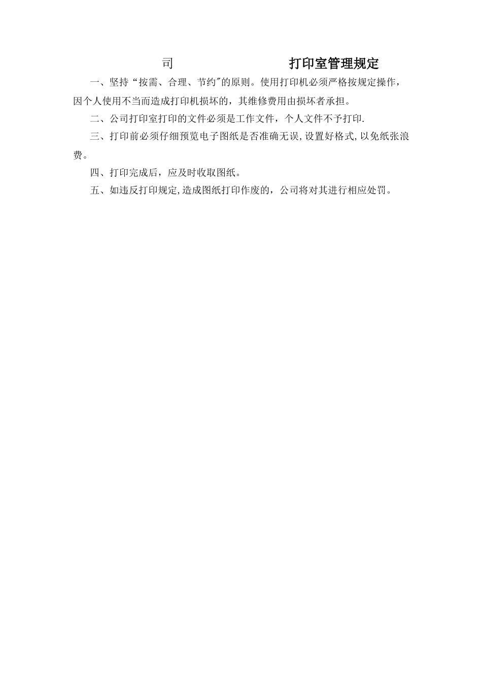 打印室管理规定[1]_第1页