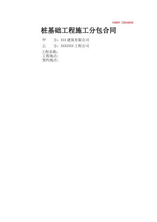 打桩工程分包合同范本