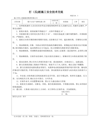 打桩施工安全技术交底