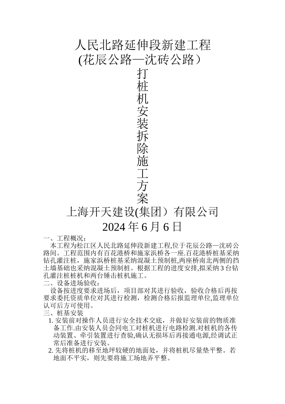 打桩机安装拆除方案_第1页