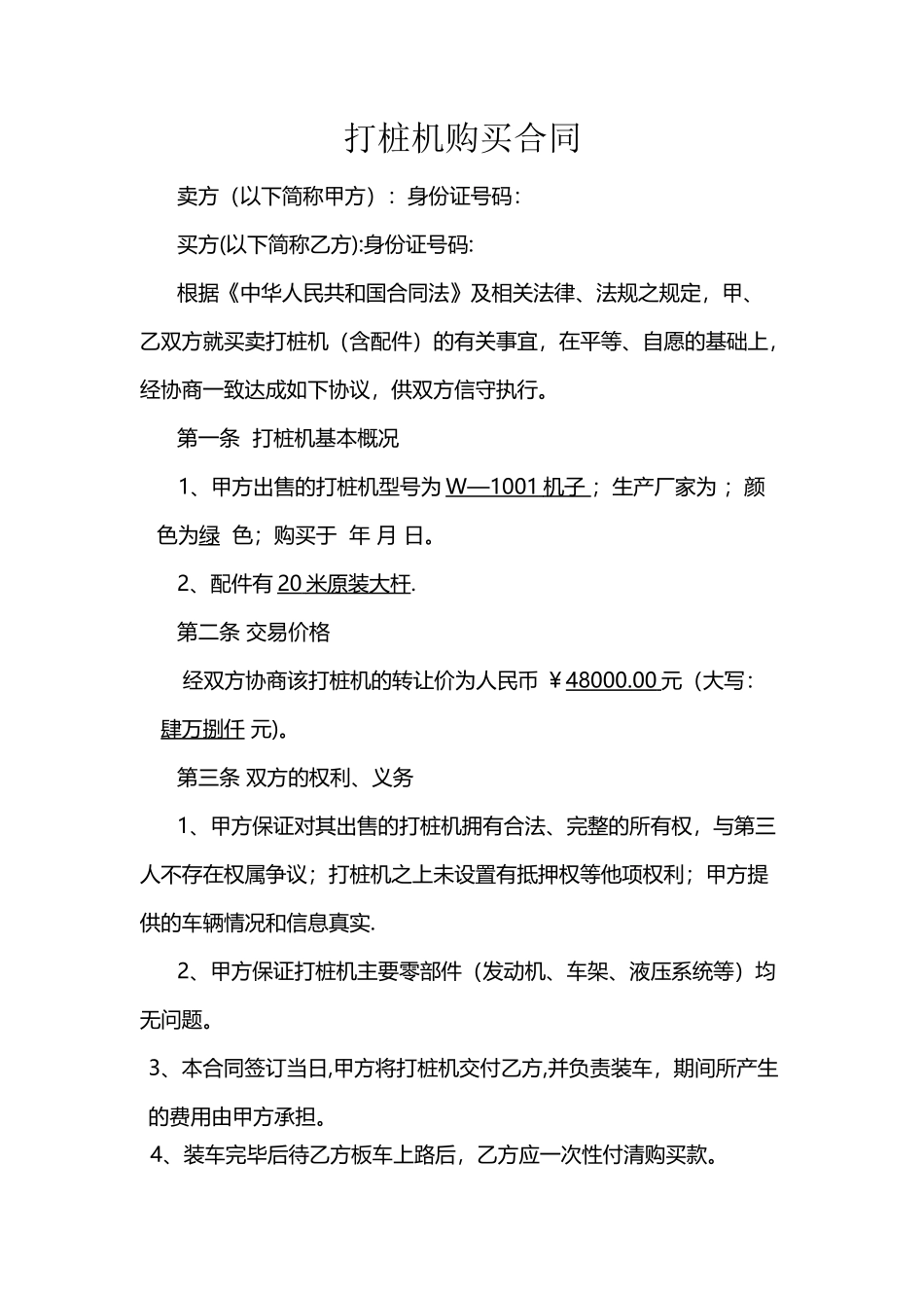 打桩机购买合同_第1页