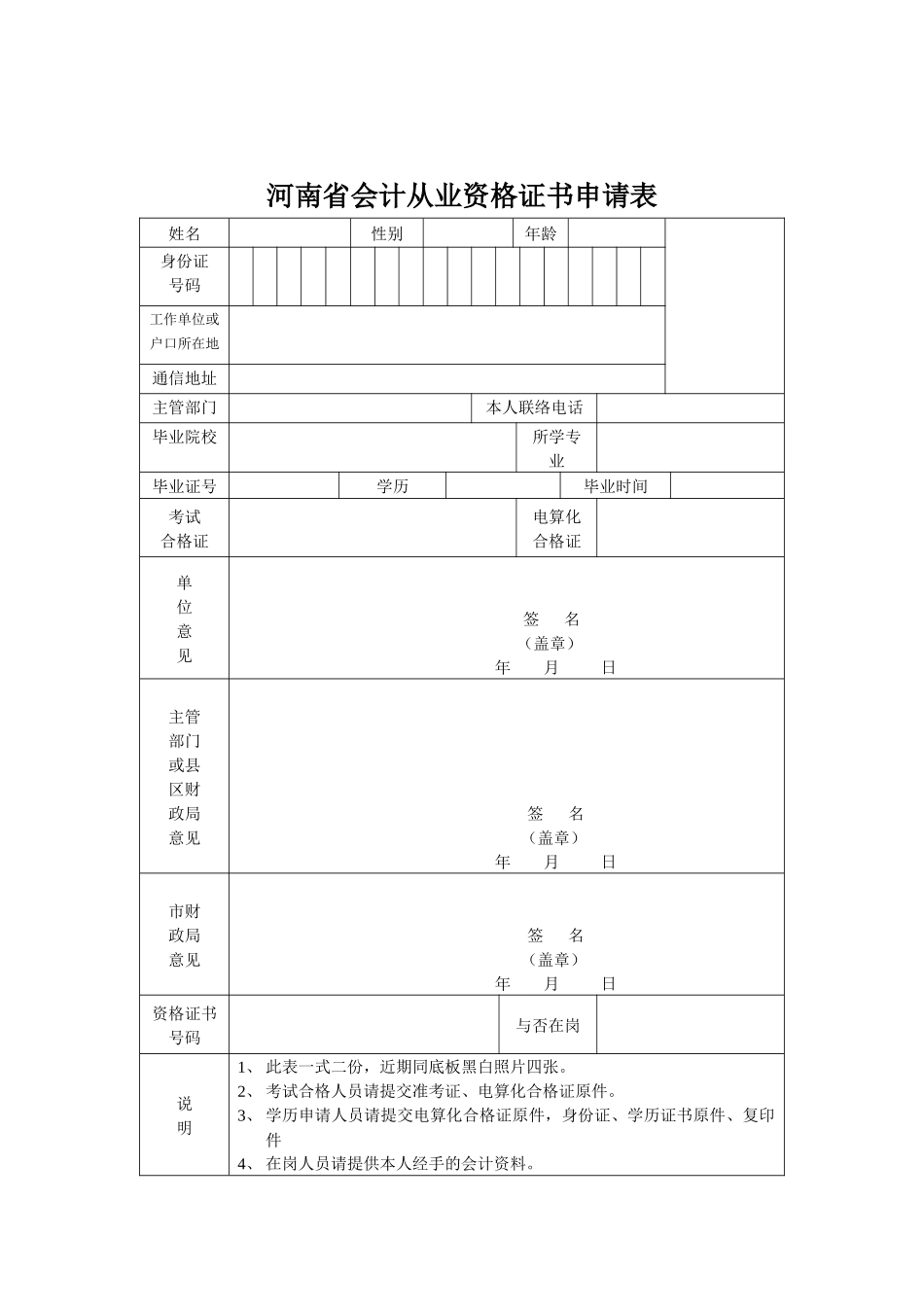 2025年河南省会计从业资格证书申请表wwwfwzxcom_第1页
